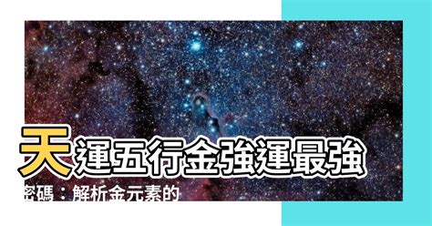 天運五行金|【天運五行是什麼】瞭解天運五行的神秘力量：如何運用姓名學改。